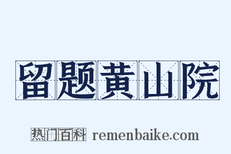 留题黄山院是什么意思的图片